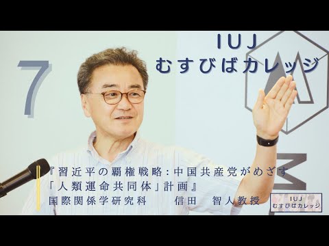 観光経営学科 【第７回「IUJむすびばカレッジ」】『 習近平の覇権戦略：中国共産党がめざす「人類運命共同体」計画』