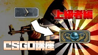 【脱・初心者！】CSGO講座【上級者編】