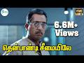 தென்பாண்டி சீமையிலே தேரோடும் வீதியி�