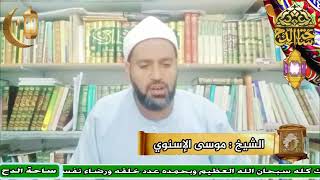 الشيخ . موسى الإسنوي ( بشر الحافي)(أعلام أهل التصوف)(ساحة الدح)