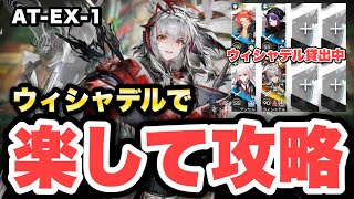 【AT-EX-1】ウィシャデル主軸＋低レアで攻略！クリア参考例/Low End Squad/Low Rarity【アークナイツ/Arknights】(墟 ATO)