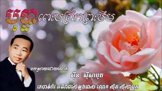 បុប្ផាពេលព្រឹកព្រលឹម Bopha pel proek pro loerm   sin sisamuth