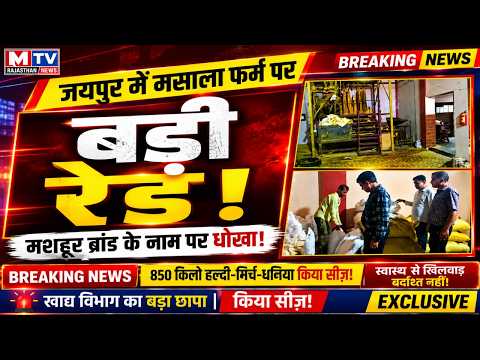 स्पाइस अडल्टरेशन: 850 किलो मसाला जब्त, सरकार ने कसा शिकंजा