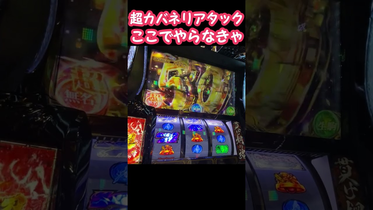 超カバネリアタック