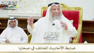 141 - ضابط الأحاديث المختلف في صحتها - عثمان الخميس