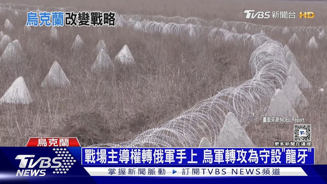 減少戰損!烏軍轉攻為守佈下「龍牙」防線 阻擋俄軍反攻