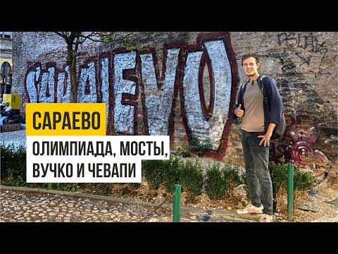 Сараево - олимпиада, мосты, Вучко и чевапи