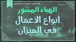 صورة درس 3 | أنواع الأعمال في الميزان | سلسلة الهباء المنثور | راغب السرجاني