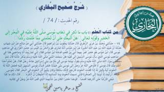 74 - شرح صحيح البخاري كتاب العلم (بابُ ما ذُكر في ذهاب موسى في البحر إلى الخضر-الحديث74)د.ماهر الفحل image