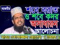 শবে বরাত ও শবে কদর | Mawlana Tofazzal Hossain | Bangla Waz | Azmir Recording | 2017
