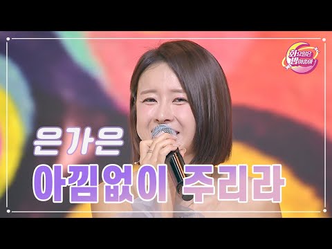 은가은 - 아낌없이 주리라 화요일은 밤이 좋아 93화 231212 방송
