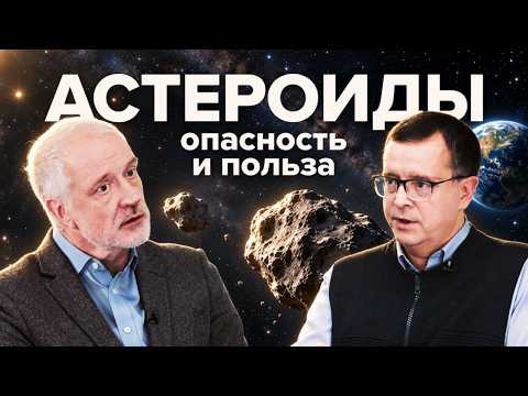 Астероиды: как защитить Землю и зачем к ним лететь – Семихатов, Вибе