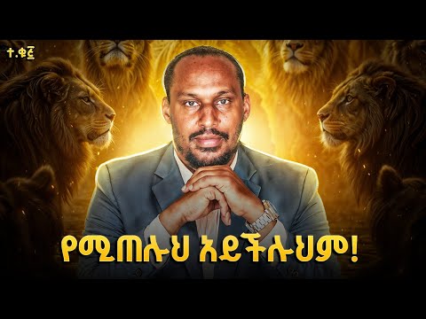በጠላቶችህ ላይ የመንገሥ ኃይል | ከዳንኤል ታሪክ ይህን እንማራለን