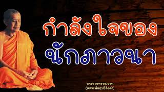 หลวงพ่อฤาษีลิงดำ กำลังใจของนักภาวนา - ย่อธรรม ฟังธรรมะ