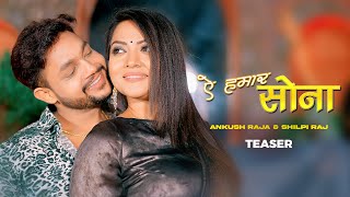 Ankush Raja, Shilpi Raj - ऐ हमार सोना (Teaser) Releasing on 9 Nov | Ae Hamaar Sona | Vyrl Bhojpuri