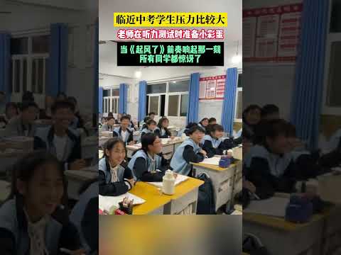 临近中考，学校给学生放《起风了》歌曲，帮助缓解压力！ #schoollife #暖心 #暖心一幕 #暖心時刻 #暖心故事 #缓解压力 #中考 #students