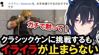 【スト６】クラシックケンに挑戦するも上手く操作できずイライラする一ノ瀬うるは【ぶいすぽ/一ノ瀬うるは】