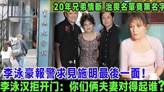 李泳豪報警求見施明最後一面！李泳漢拒開門：你們倆夫妻對得起誰？20年兄弟情斷，治喪名單竟無弟弟名字？＃施明＃李泳豪＃李泳漢