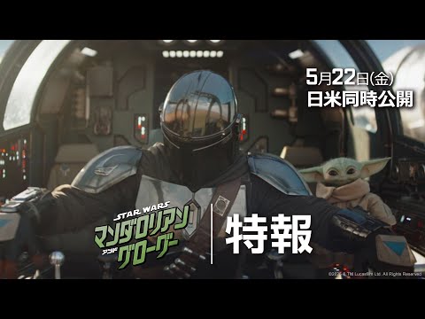 スター・ウォーズ/マンダロリアン＆グローグー Video1