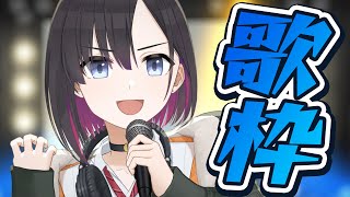 歌いたい歌を歌いたいだけ歌う！【鷹森B】#ツヅライブ