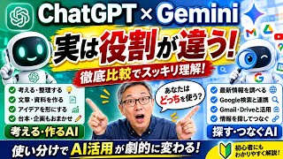 【徹底比較】ChatGPTとGeminiの違いを深掘り！「考える・作る」AIと「探す・つなぐ」AIの使い分け