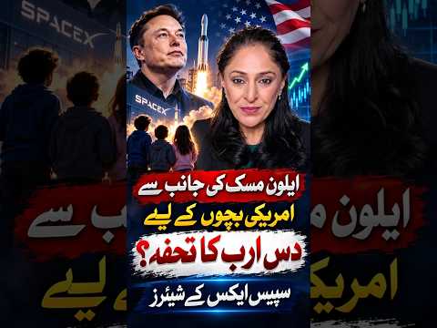 ایلون مسک کی جانب سے امریکی بچوں کے لیے 10 ارب ڈالر کا تحفہ؟