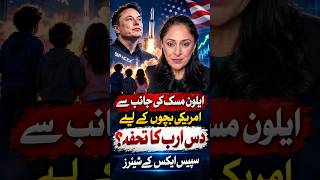 ایلون مسک کی جانب سے امریکی بچوں کے لیے 10 ارب ڈالر کا تحفہ؟