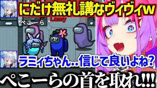 アモアスで棒読みすぎて演技かどうかでらでんを困惑させる/ぺこらにだけ無礼講すぎて血が騒ぎ様子がおかしいヴィヴィw【ホロライブ/兎田ぺこら/綺々羅々ヴィヴィ】