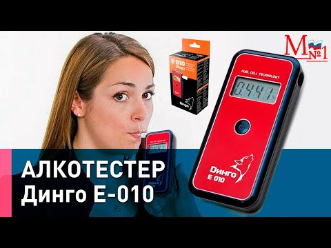 Самый доступный алкотестер Динго Е 010 (Dingo) от Медтехника №1