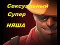 Сексуальный Супер НЯША [SENat] 