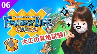 【ファンタジーライフオンライン 初心者】Part.06 大工の昇格試験にチャレンジ！【こゆ太】【FLO】