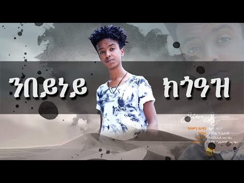 MEGARYA - Siem Siyum(ንበይነይ ክጎዓዝ) ድምጻዊ ሴም ስዩም - New Eritrean Music 2020