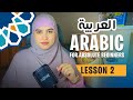 Learn Arabic From Scratch Lesson 2 The Speaking Course For Absolute Beginners
