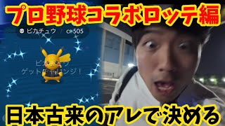 色違いピカチュウについて。プロ野球コラボだけにAREで決めるよおーん【ポケモンGO】