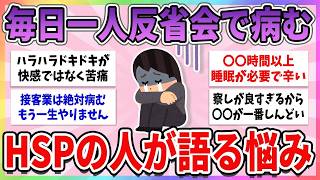 【有益】HSPの人が抱える、現代社会では生きづらい悩みがやばすぎる【ガルちゃんまとめ】