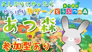 【#あつ森】#参加型 久しぶりにやったらハマったあつ森🐰【#vtuber】