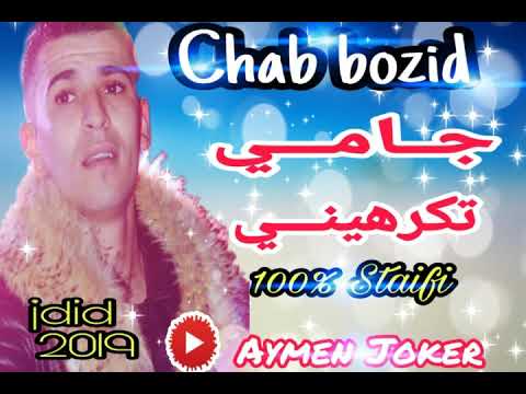 Cheb Bouzid | jdid Staifi 2019 ✪ اقوى أغنية سطايفي عاطفية لكل العشاق ✪ جامي تكرهيني