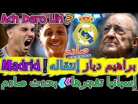 Brahim Diaz إسبانيا تفجرها بحدث مفاجئ صادم عن براهيم دياز⟹الإنتقال📈بن الصغير💥 قاضية للركراكي📯المنتخب