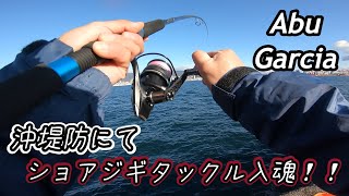 新しいショアジギ専用タックルで青物を掛けれるのか…【誰もが1度は釣る ショアジギングの外道 ○ソ登場！？？】