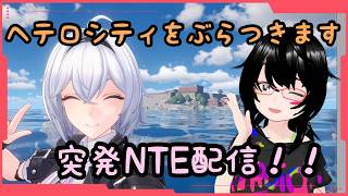 【NTE】ヘテロシティ散策記 Part2【バ美肉】