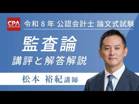 監査論 令和8年公認会計士 論文式試験 講評と解答解説