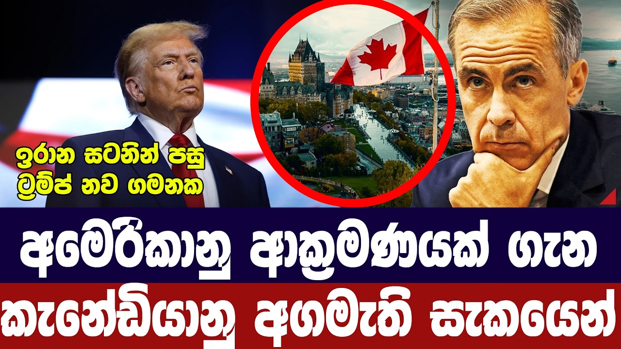 අමෙරිකානු ආක්‍රමණයක් ගැන කැනඩා අගමැතිට සැකයක්