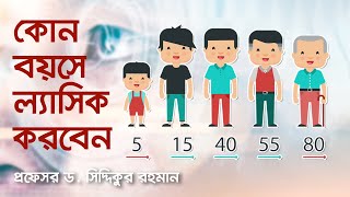 ল্যাসিকের বয়স-পার্শ্বপ্রতিক্রিয়া | LASIK AGE & SIDE EFFECTS | Dr. Siddiqur Rahman | Eye Specialist