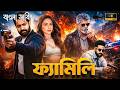 Family Ek Deal Tamil Bangla Movie তামিল বাংলা মুভি NTR New Bangla Dubbed