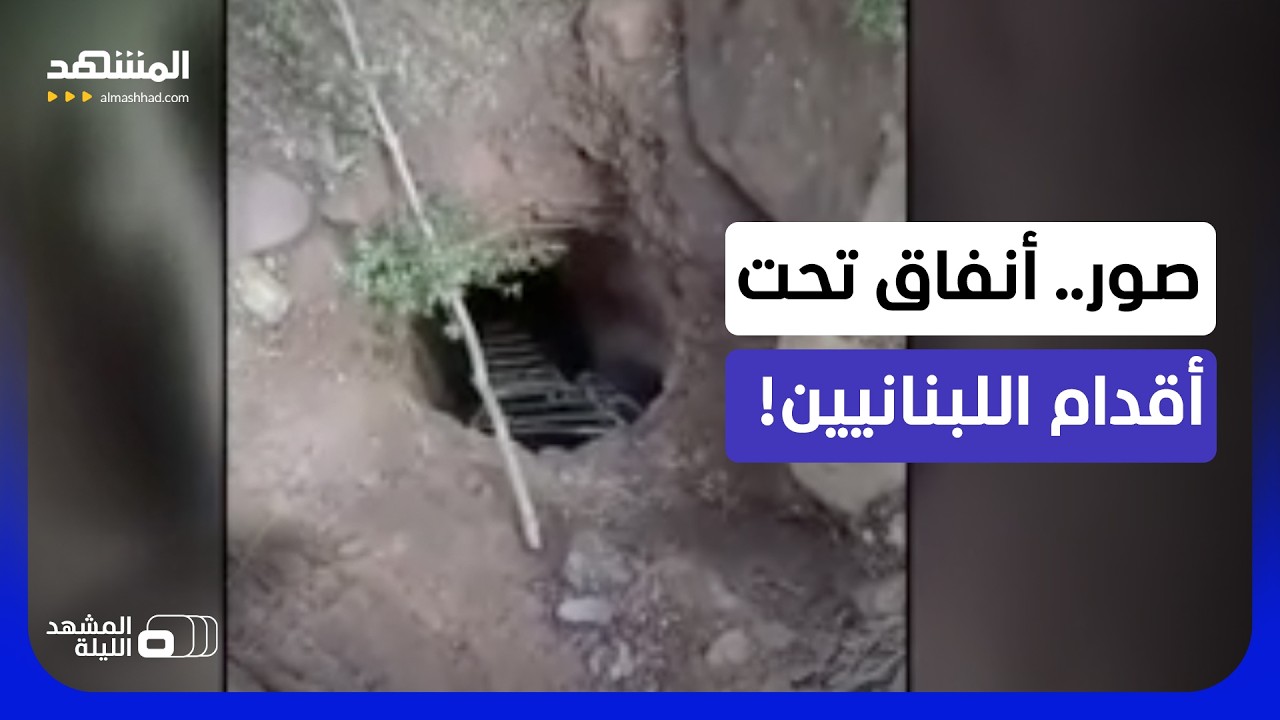 هكذا بنى "حزب الله" أنفاقه تحت أساسات مؤسسات الدولة؟  - المشهد الليلة