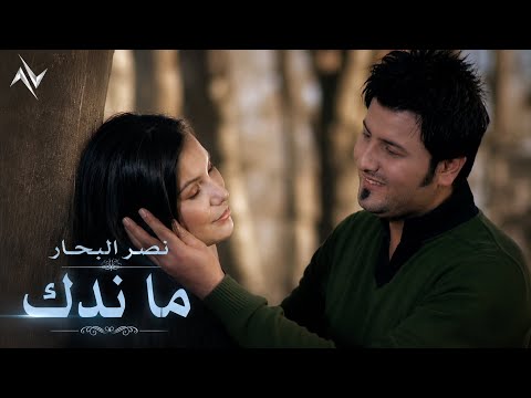 ما ندك نصر البحار