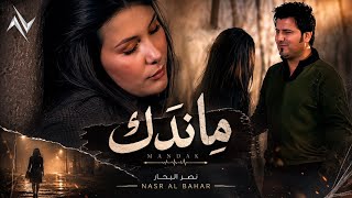 كلمات اغنية ما ندك نصر البحار