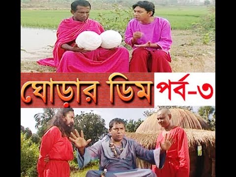 ধারাবাহিক নাটক ঘোড়ার ডিম পর্ব-৩