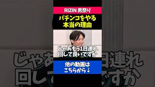 格闘家がパチンコに熱中する理由を語る伊藤裕樹