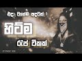 එදා වගේම අදටත් හිට්ම රැප් ටිකක් Ganster Rap Song